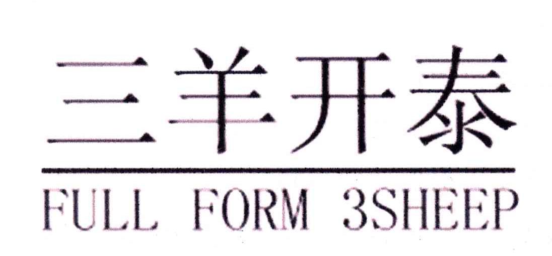 三羊开泰;FULL FORM 3SHEEP