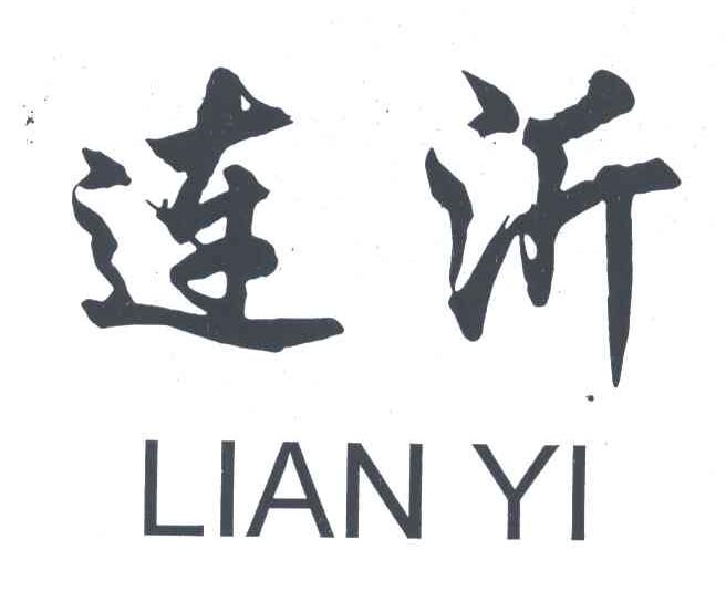 连沂;LIAN YI