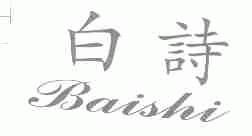 白诗