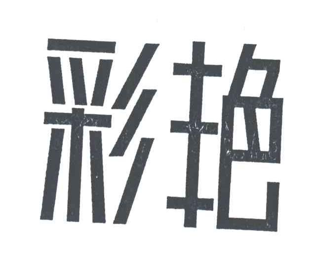彩艳