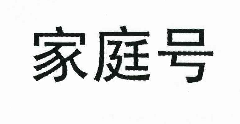 家庭号