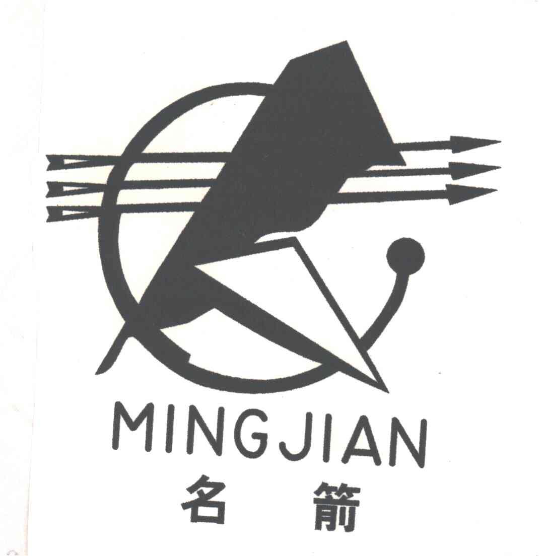 名箭