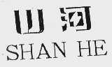 山河