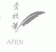 壹枝笔;APEN