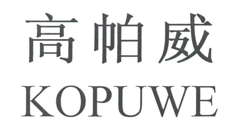高帕威;KOPUWE