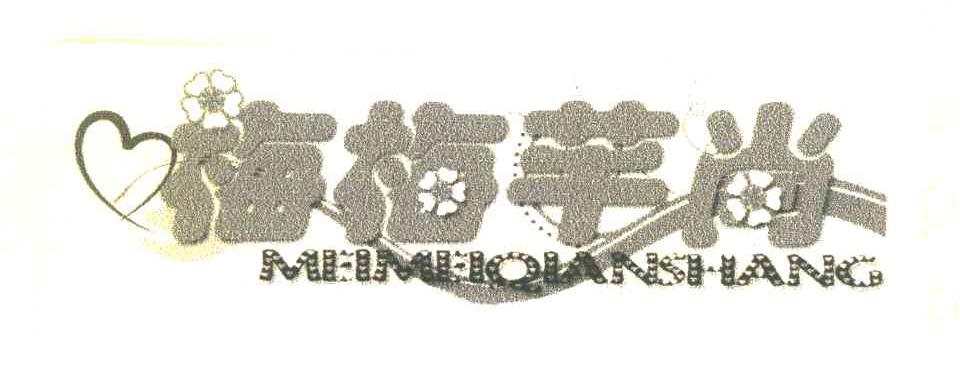 梅梅芊尚