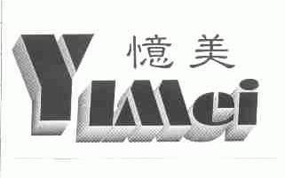 忆美