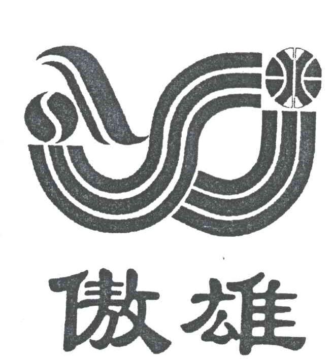 傲雄