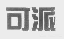 可派