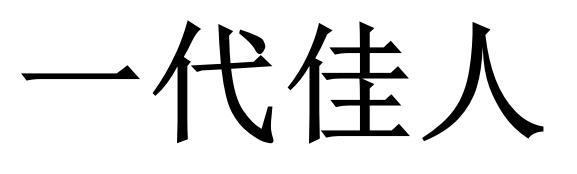 一代佳人