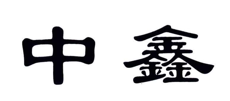 中鑫