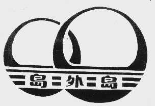 岛外岛