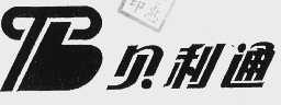 贝利通