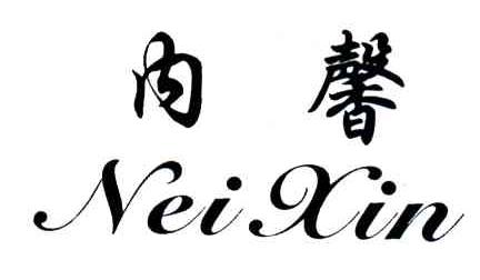 内馨