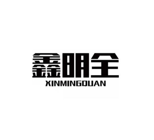 鑫明全