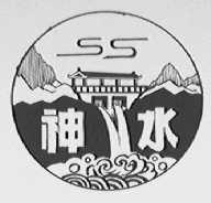 神水