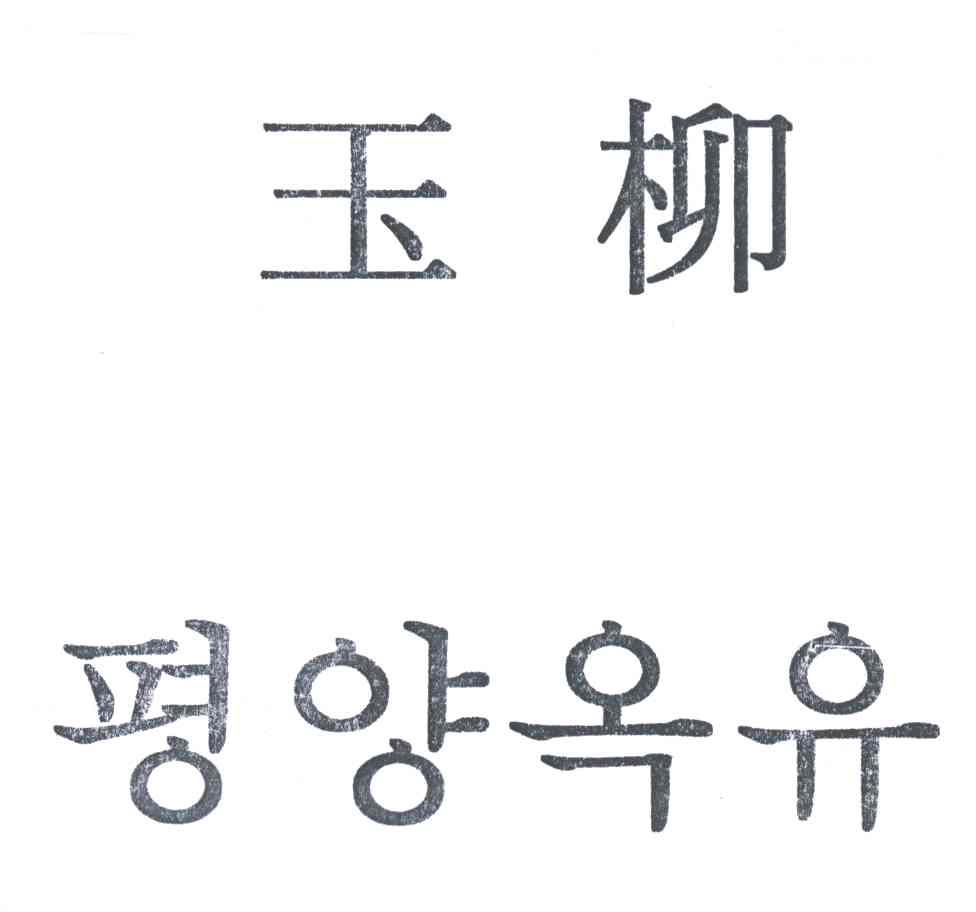 玉柳