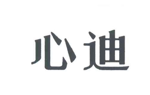 心迪