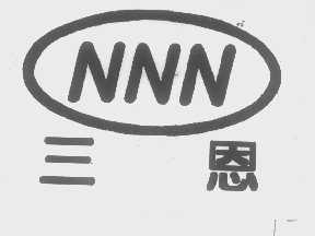 三恩   NNN