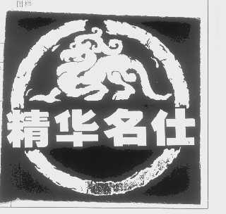精华名仕