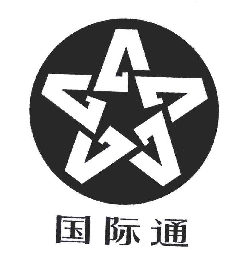 国际通