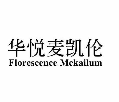 华悦麦凯伦 FLORESCENCE MCKAILUM