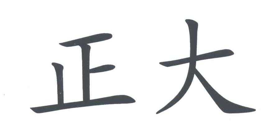 正大