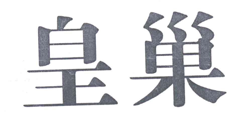 皇巢