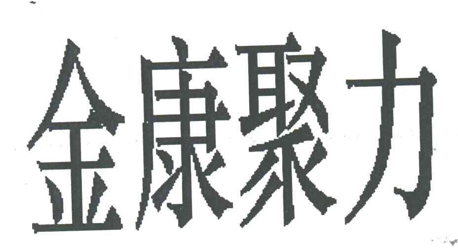 金康聚力