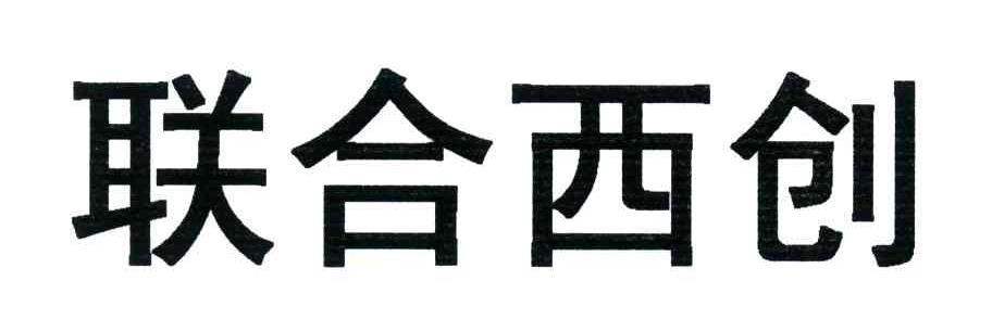 联合西创