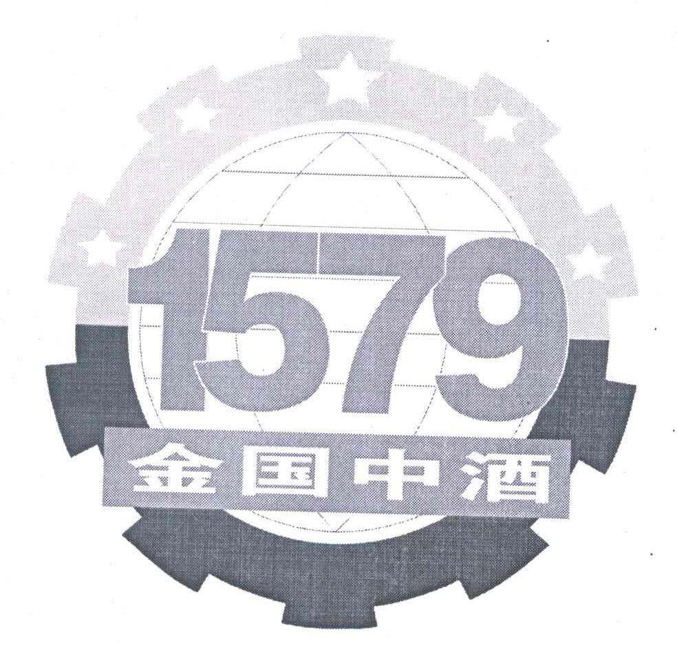 金国中酒 1579