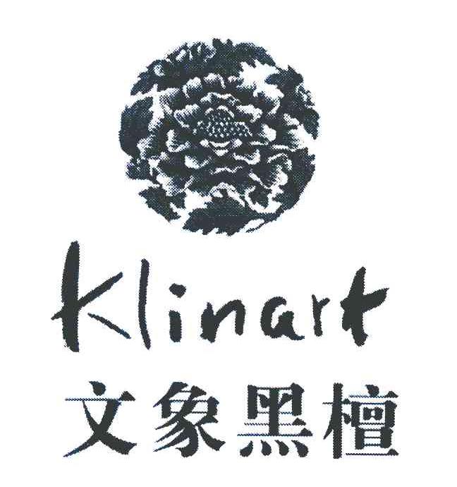 文象黑檀 KLINART