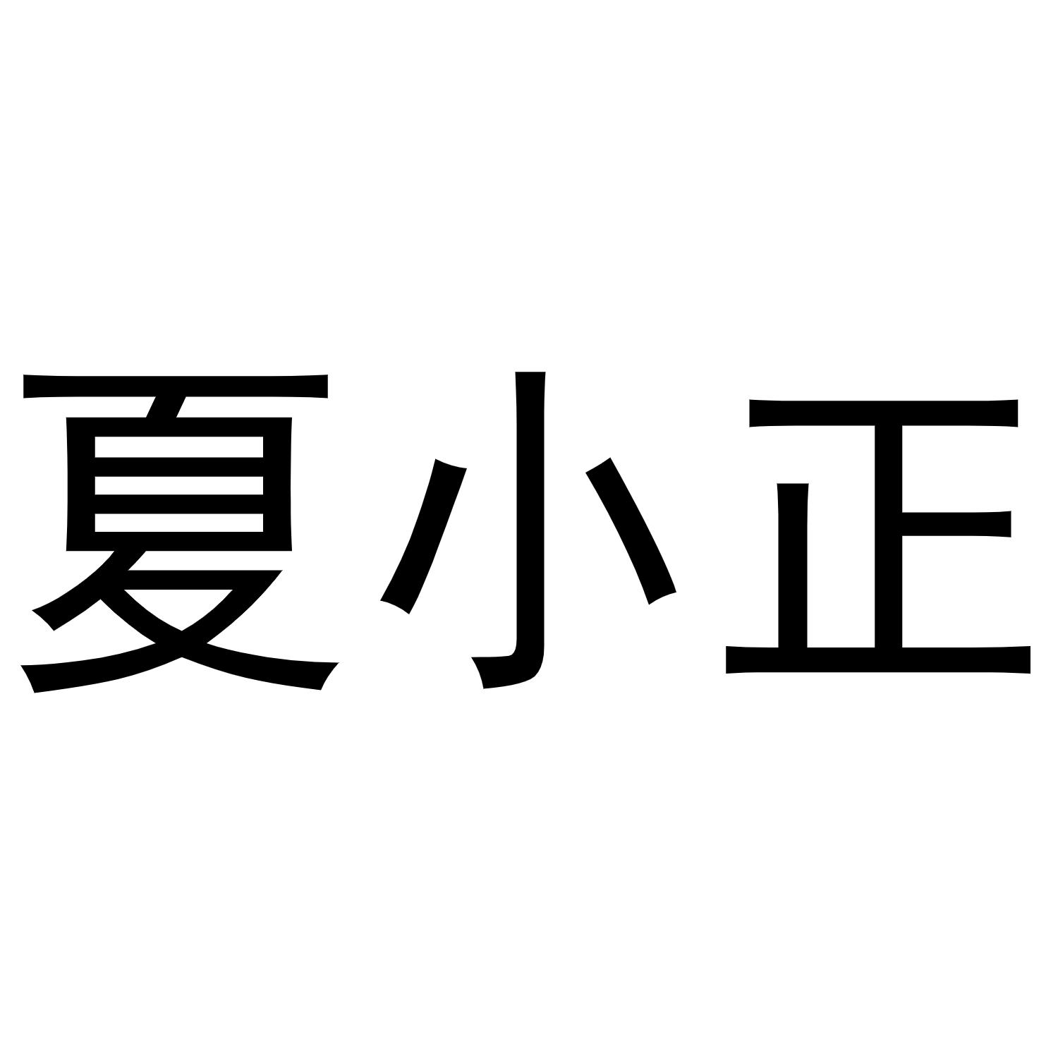夏小正
