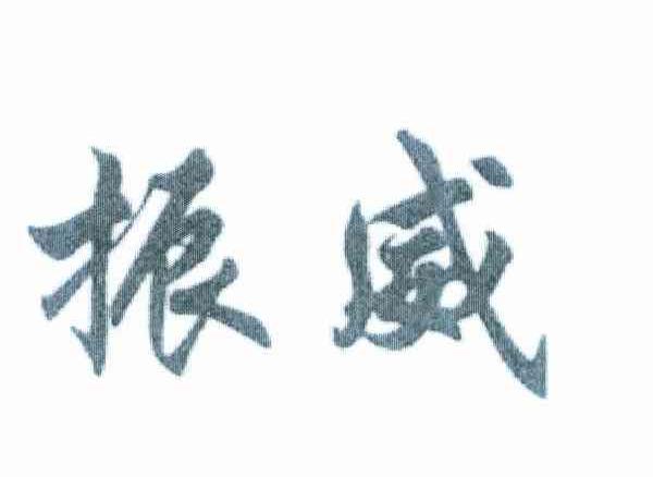 振威