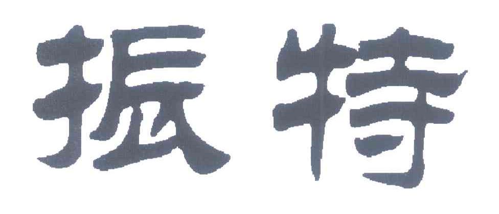 振特