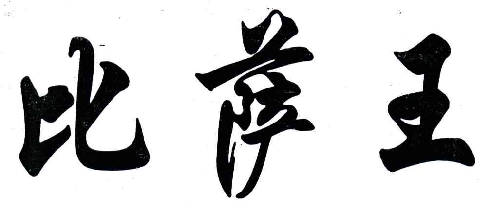比萨王