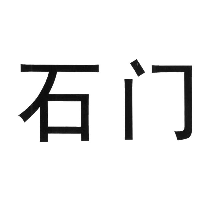 石门