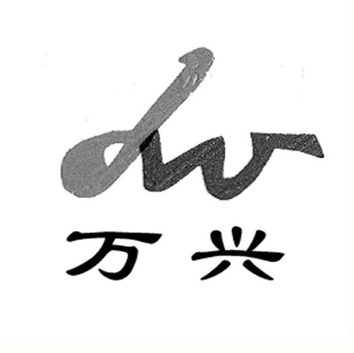 万兴