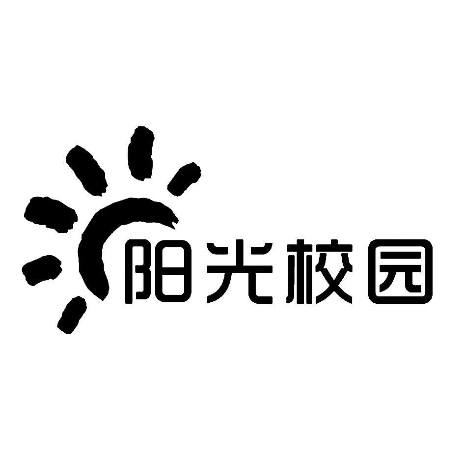 阳光校园