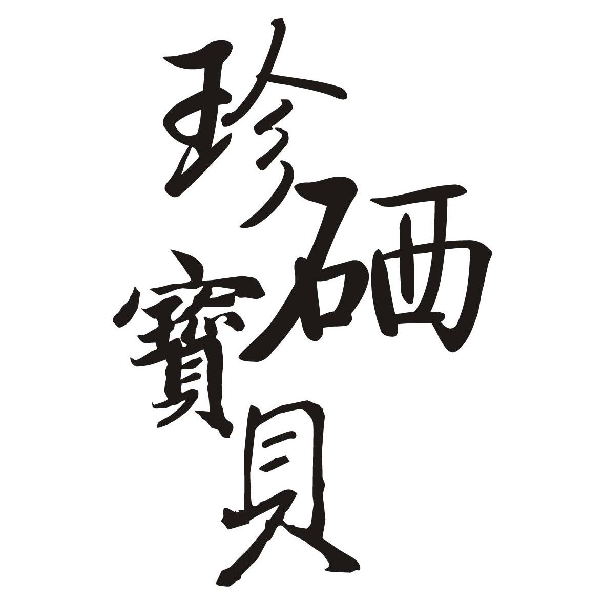 珍硒宝贝