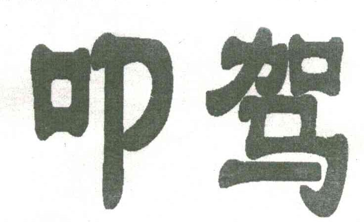 叩驾