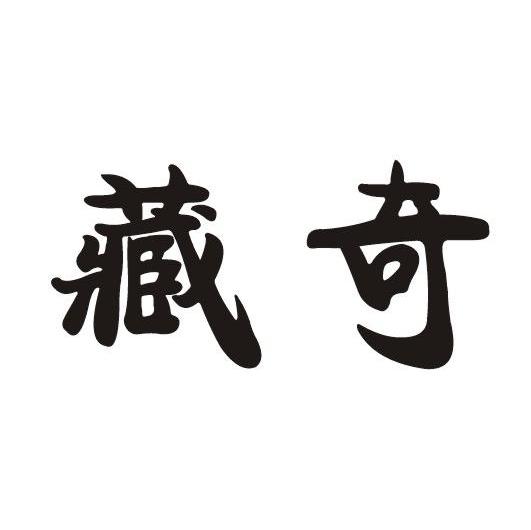 藏奇