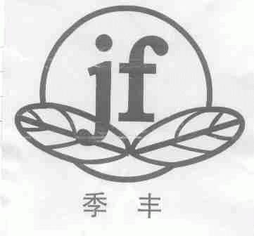 季丰