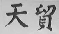 天贸