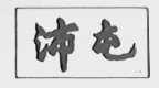 沛屯