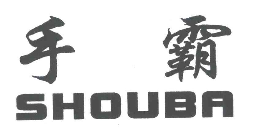 手霸