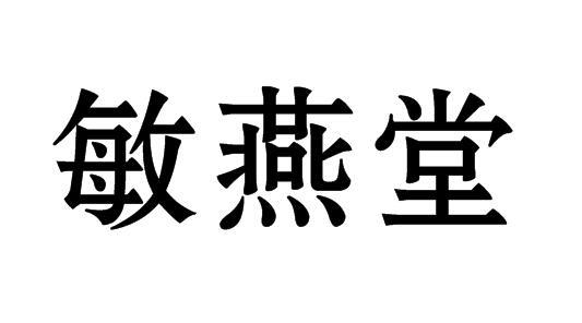 敏燕堂