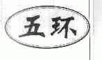 五环