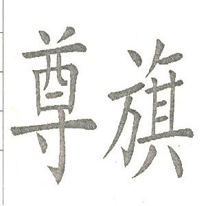 尊旗