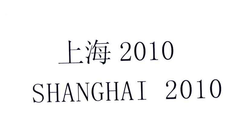 上海;2010